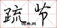 曾庆福疏节行书怎么写