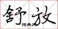 曾庆福舒放行书怎么写