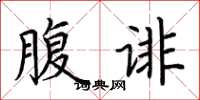 荆霄鹏腹诽楷书怎么写