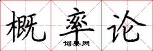 荆霄鹏概率论楷书怎么写