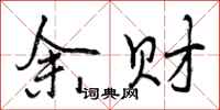曾庆福余财行书怎么写