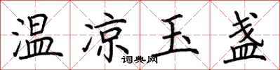 荆霄鹏温凉玉盏楷书怎么写