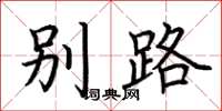 荆霄鹏别路楷书怎么写