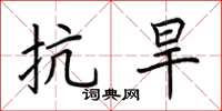 荆霄鹏抗旱楷书怎么写