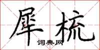 荆霄鹏犀梳楷书怎么写