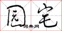 曾庆福园宅行书怎么写