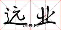 曾庆福远业行书怎么写