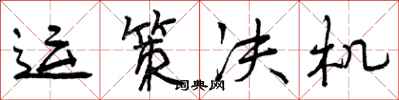 曾庆福运策决机行书怎么写