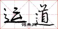 曾庆福运道行书怎么写
