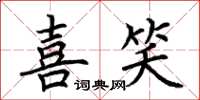 荆霄鹏喜笑楷书怎么写
