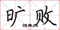 荆霄鹏旷败楷书怎么写