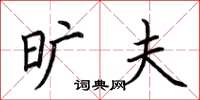 荆霄鹏旷夫楷书怎么写
