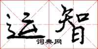 曾庆福运智行书怎么写