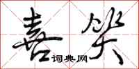 曾庆福喜笑行书怎么写