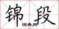 荆霄鹏锦段楷书怎么写