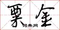 曾庆福粟金行书怎么写