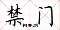 荆霄鹏禁门楷书怎么写