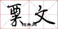 曾庆福粟文行书怎么写