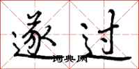 曾庆福遂过行书怎么写