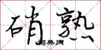 曾庆福硝熟行书怎么写