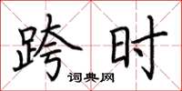 荆霄鹏跨时楷书怎么写