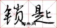 曾庆福锁匙行书怎么写