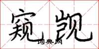 荆霄鹏窥觊楷书怎么写