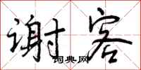 曾庆福谢客行书怎么写