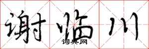 曾庆福谢临川行书怎么写