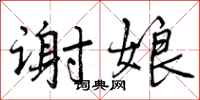 曾庆福谢娘行书怎么写