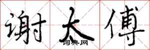 曾庆福谢太傅行书怎么写
