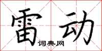 荆霄鹏雷动楷书怎么写