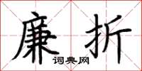 荆霄鹏廉折楷书怎么写