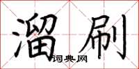 荆霄鹏溜刷楷书怎么写