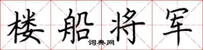 荆霄鹏楼船将军楷书怎么写