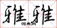 曾庆福雅雅行书怎么写