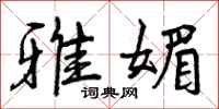 曾庆福雅媚行书怎么写