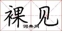 荆霄鹏裸见楷书怎么写