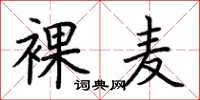 荆霄鹏裸麦楷书怎么写