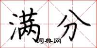 荆霄鹏满分楷书怎么写