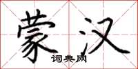 荆霄鹏蒙汉楷书怎么写