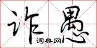 曾庆福诈愚行书怎么写
