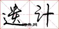 曾庆福遗计行书怎么写