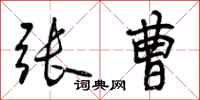 曾庆福张曹行书怎么写