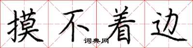 荆霄鹏摸不着边楷书怎么写