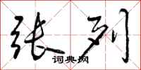 曾庆福张列行书怎么写