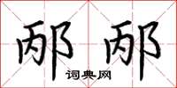 荆霄鹏邴邴楷书怎么写