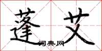 荆霄鹏蓬艾楷书怎么写