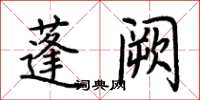 荆霄鹏蓬阙楷书怎么写
