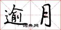 曾庆福逾月行书怎么写